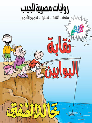 cover image of نقابة البوابين